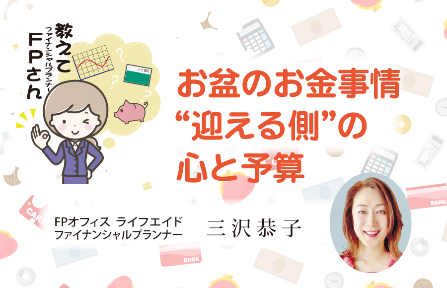 《教えてFPさん》お盆のお金事情 〝迎える側〟の心と予算