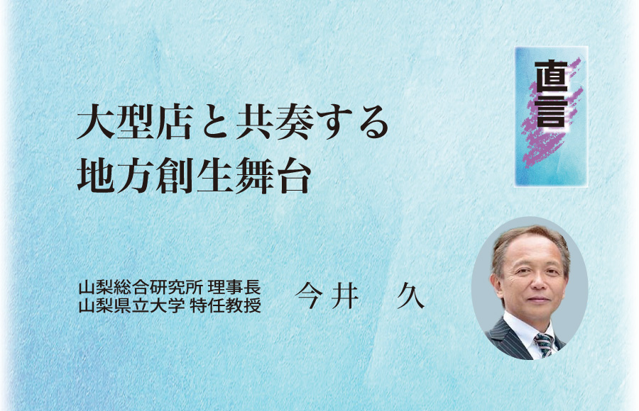 《直言》大型店と共奏する地方創生舞台