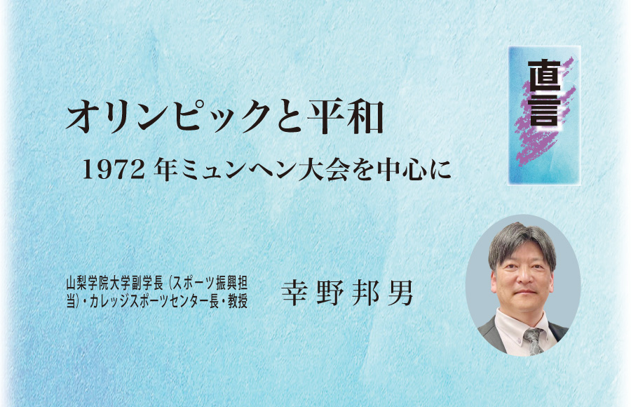 《直言》オリンピックと平和　1972年ミュンヘン大会を中心に