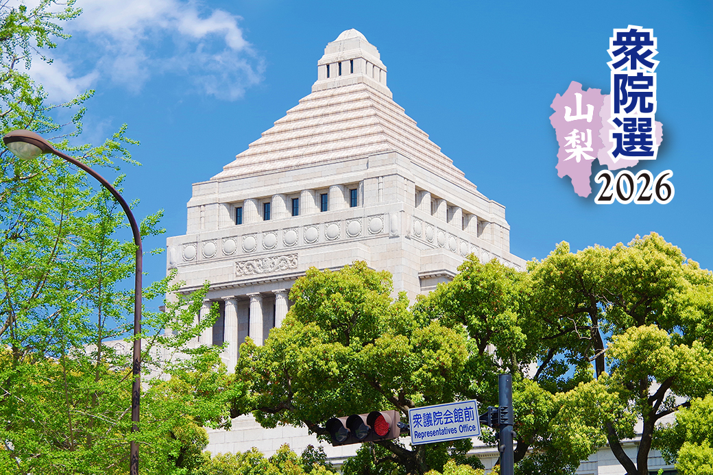 【山梨県】衆院選