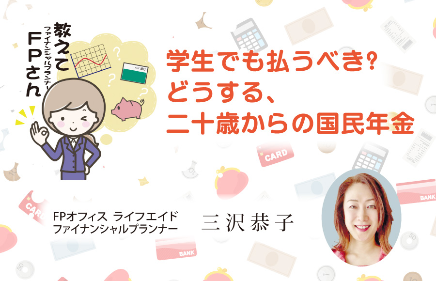 《教えてFPさん》学生でも払うべき?どうする、二十歳からの国民年金