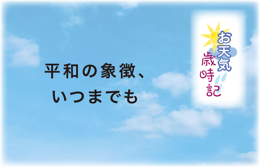 《お天気歳時記》平和の象徴、いつまでも