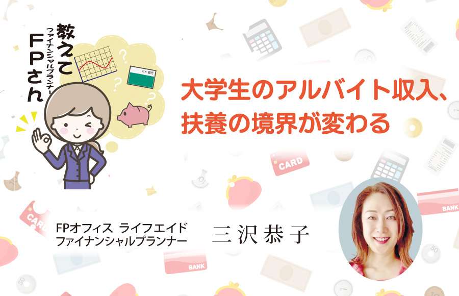 《教えてFPさん》大学生のアルバイト収入、扶養の境界が変わる