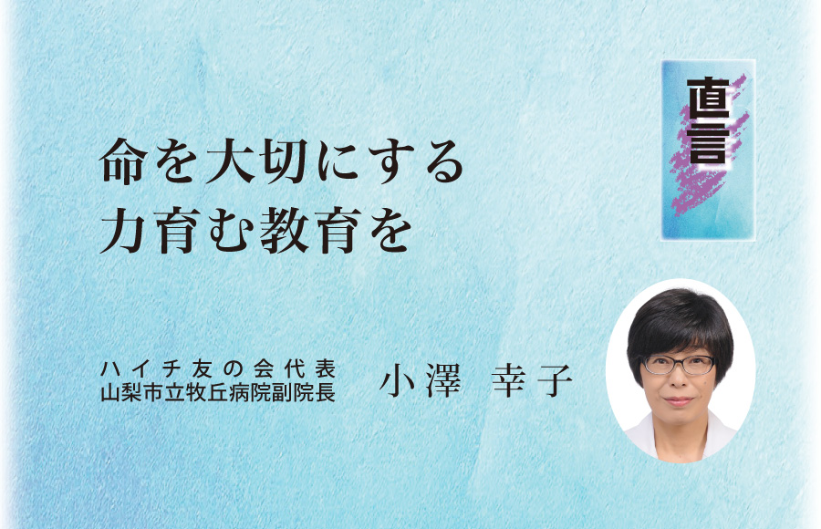 《直言》命を大切にする力育む教育を