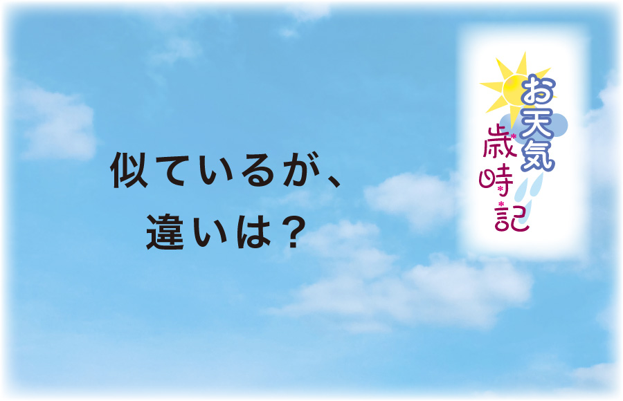 《お天気歳時記》似ているが、違いは？