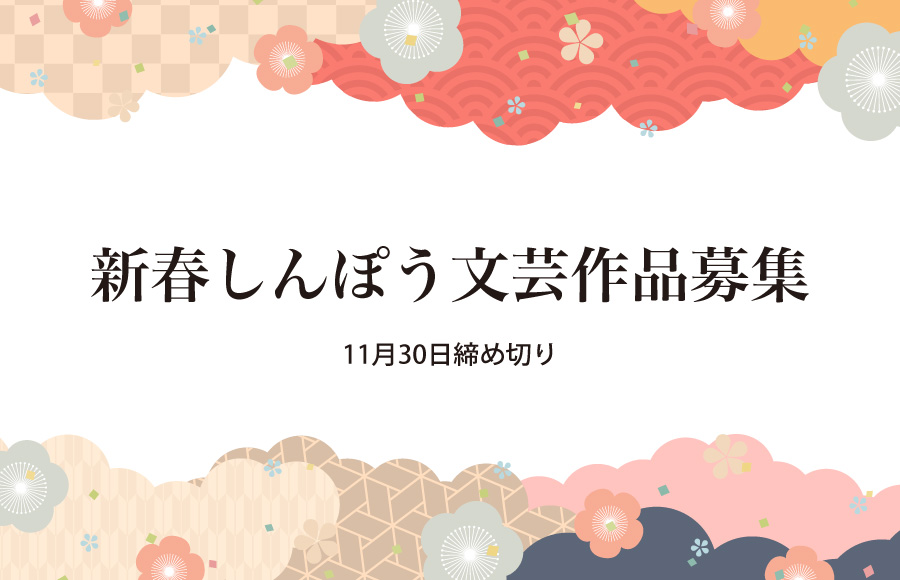 【山梨県】新春しんぽう文芸作品募集　11月30日締め切り