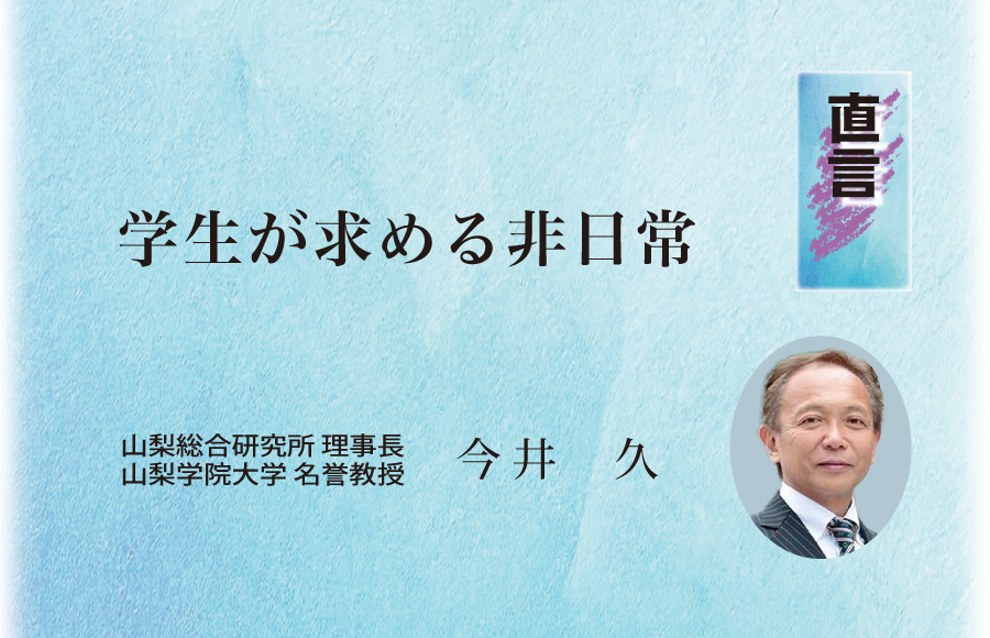 《直言》学生が求める非日常