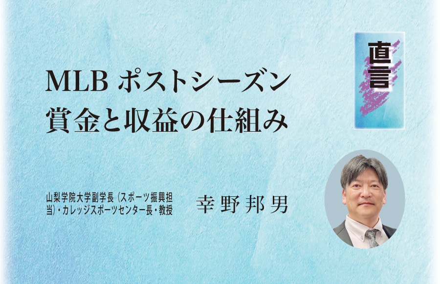 《直言》MLBポストシーズン 賞金と収益の仕組み