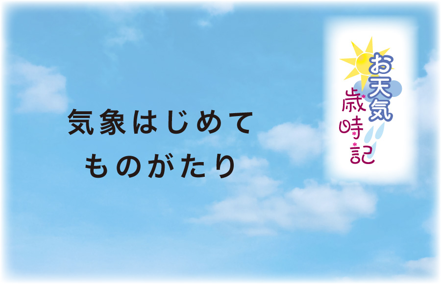 《お天気歳時記》気象はじめてものがたり