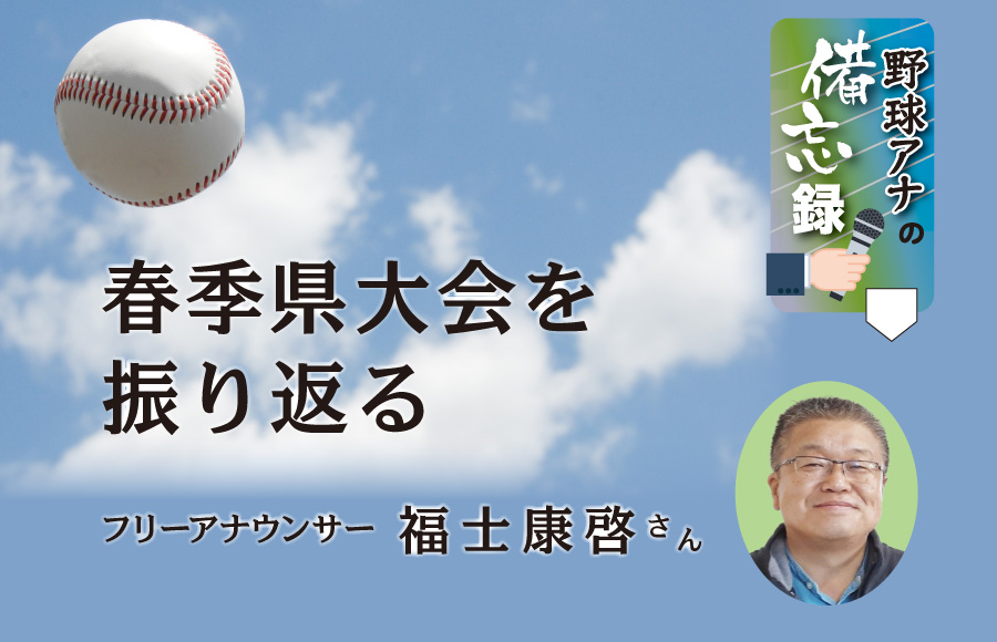 《野球アナの備忘録》春季県大会を振り返る
