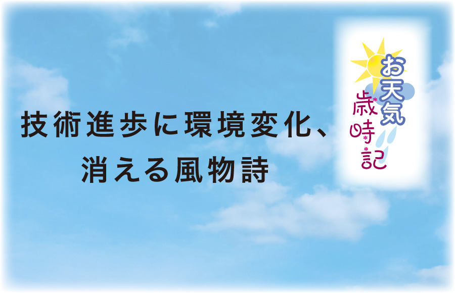《お天気歳時記》技術進歩に環境変化、消える風物詩