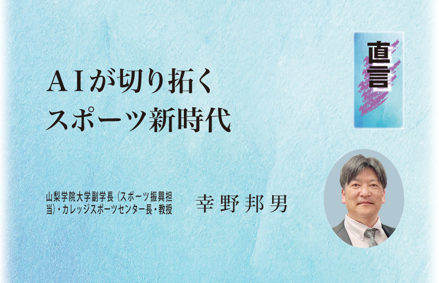 《直言》ＡＩが切り拓くスポーツ新時代