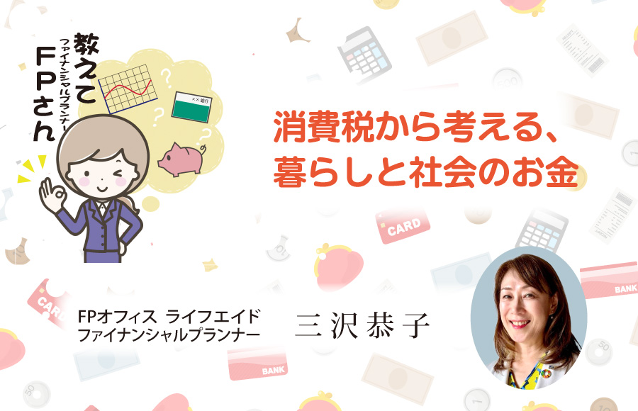 《教えてFPさん》消費税から考える、暮らしと社会のお金