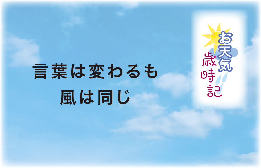 《お天気歳時記》言葉は変わるも風は同じ