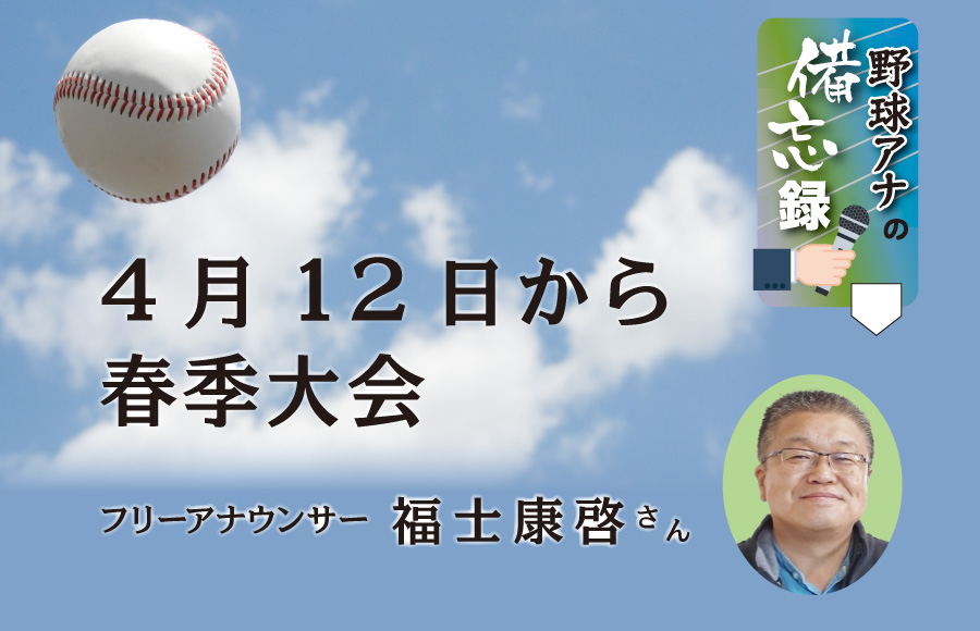 《野球アナの備忘録》4月12日から春季大会