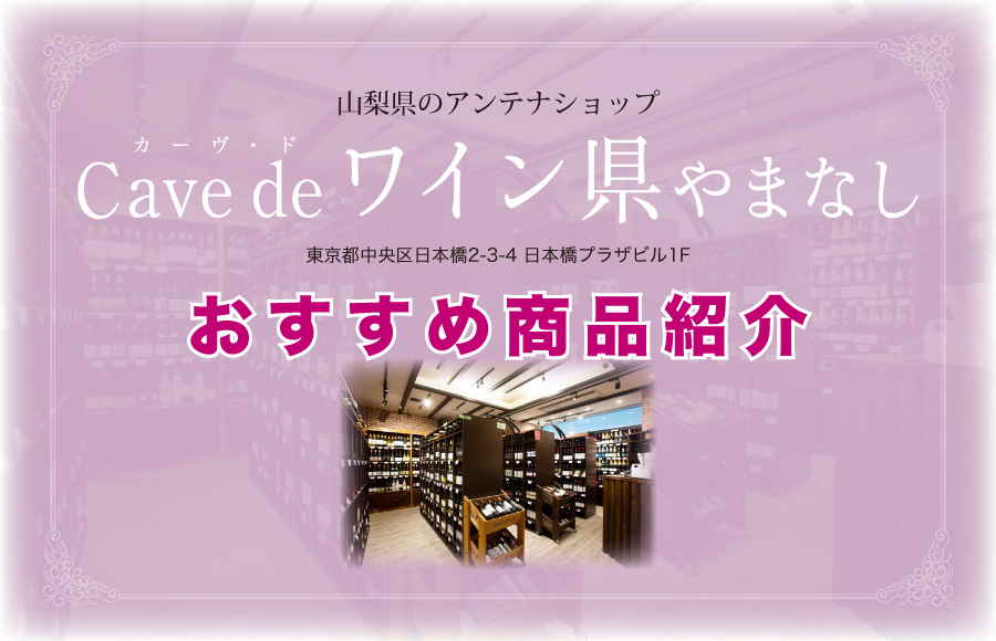 《商品紹介》ビミサン​（山梨県アンテナショップ・Cave de ワイン県やまなし）