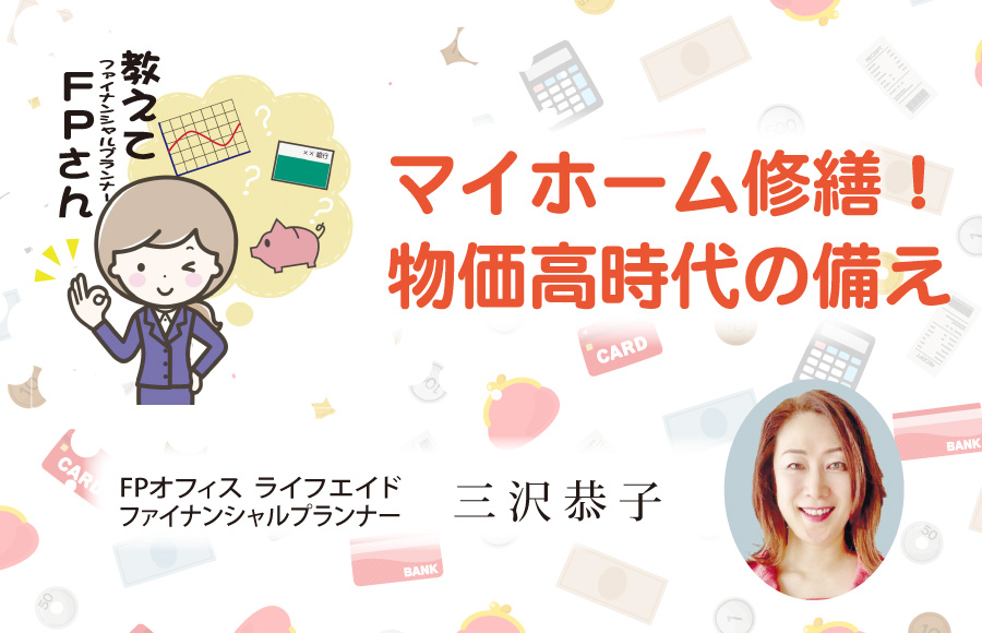 《教えてFPさん》マイホーム修繕！物価高時代の備え