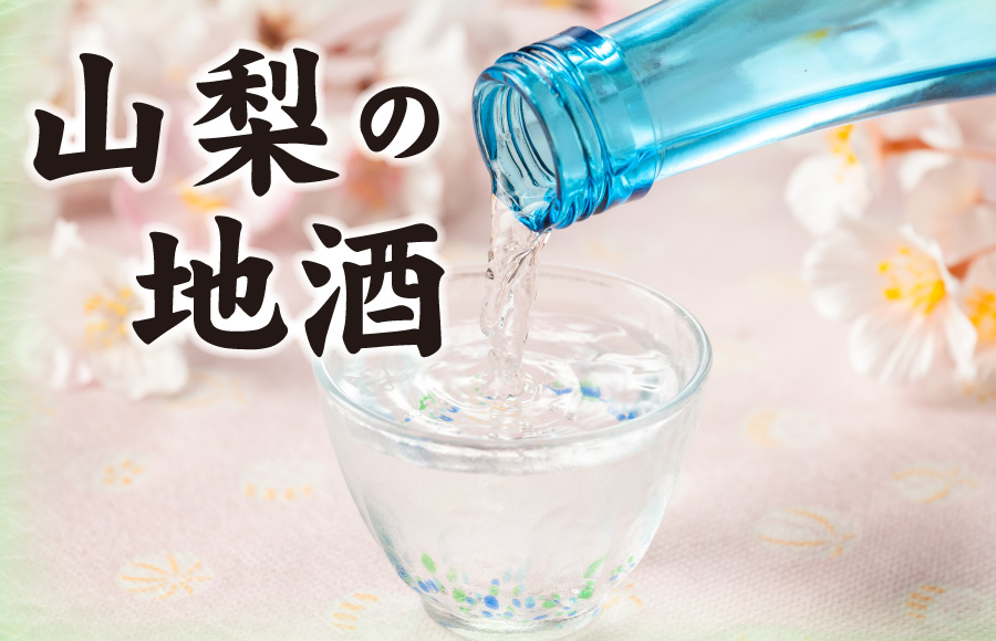 《特集》山梨の地酒