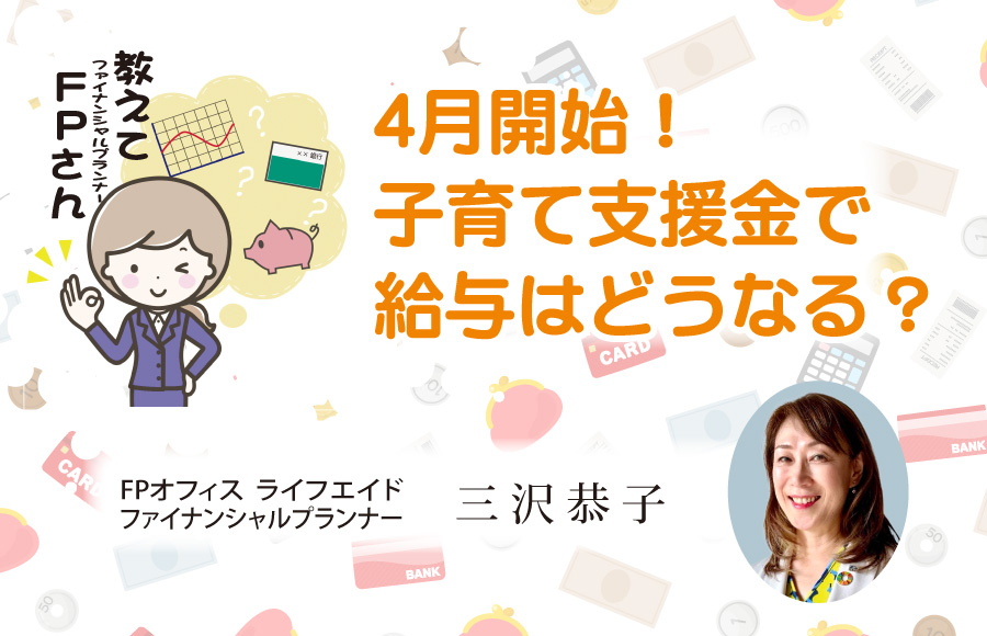 《教えてFPさん》4月開始！子育て支援金で給与はどうなる？