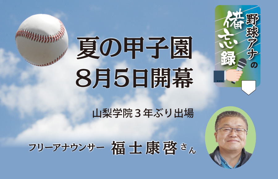 《野球アナの備忘録》夏の甲子園8月５日開幕
