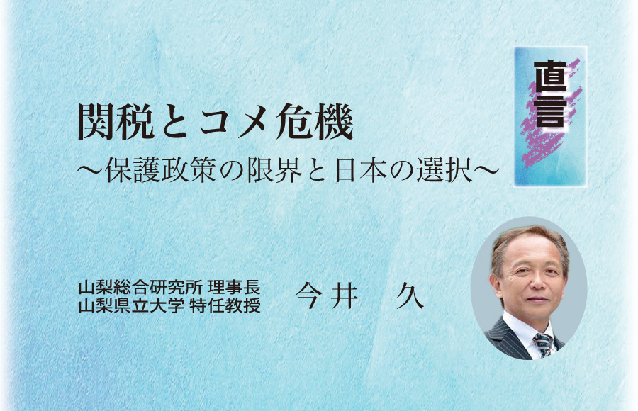 《直言》関税とコメ危機 ～保護政策の限界と日本の選択
