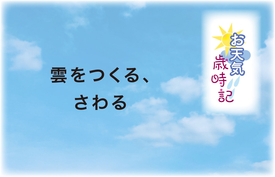 《お天気歳時記》雲をつくる、さわる
