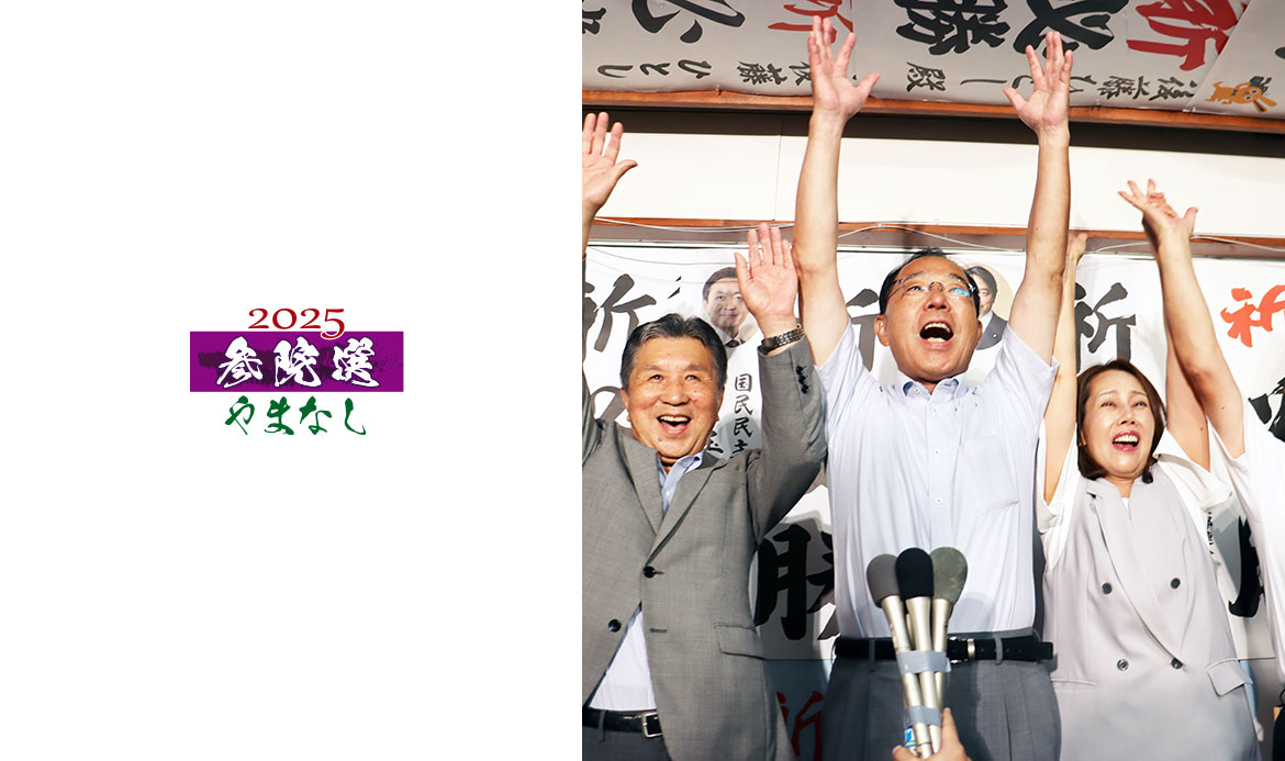 【山梨県】参院選　〝巨象〟に初勝利　国民民主  後藤氏