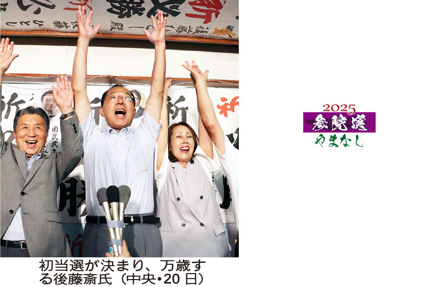 【山梨県】参院選　〝巨象〟に初勝利　国民民主  後藤氏