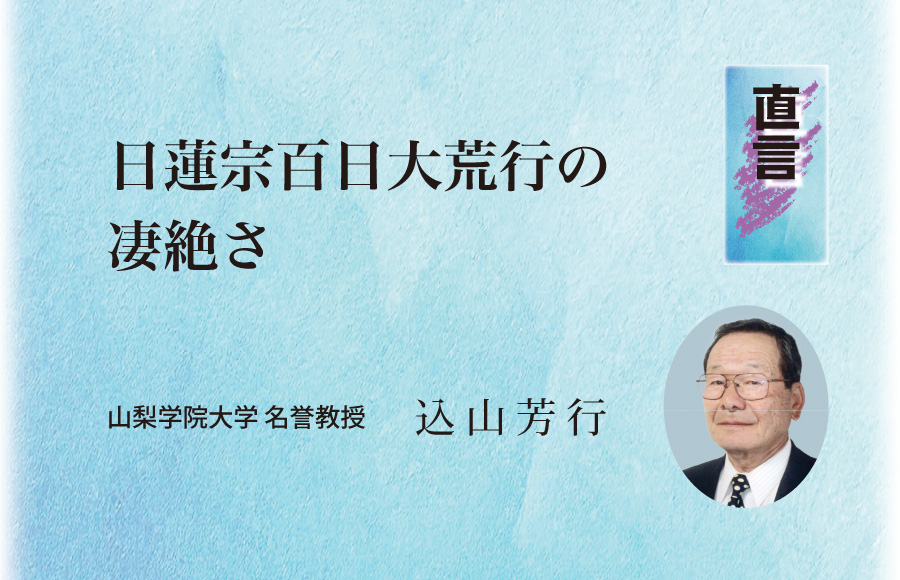 《直言》日蓮宗百日大荒行の凄絶さ