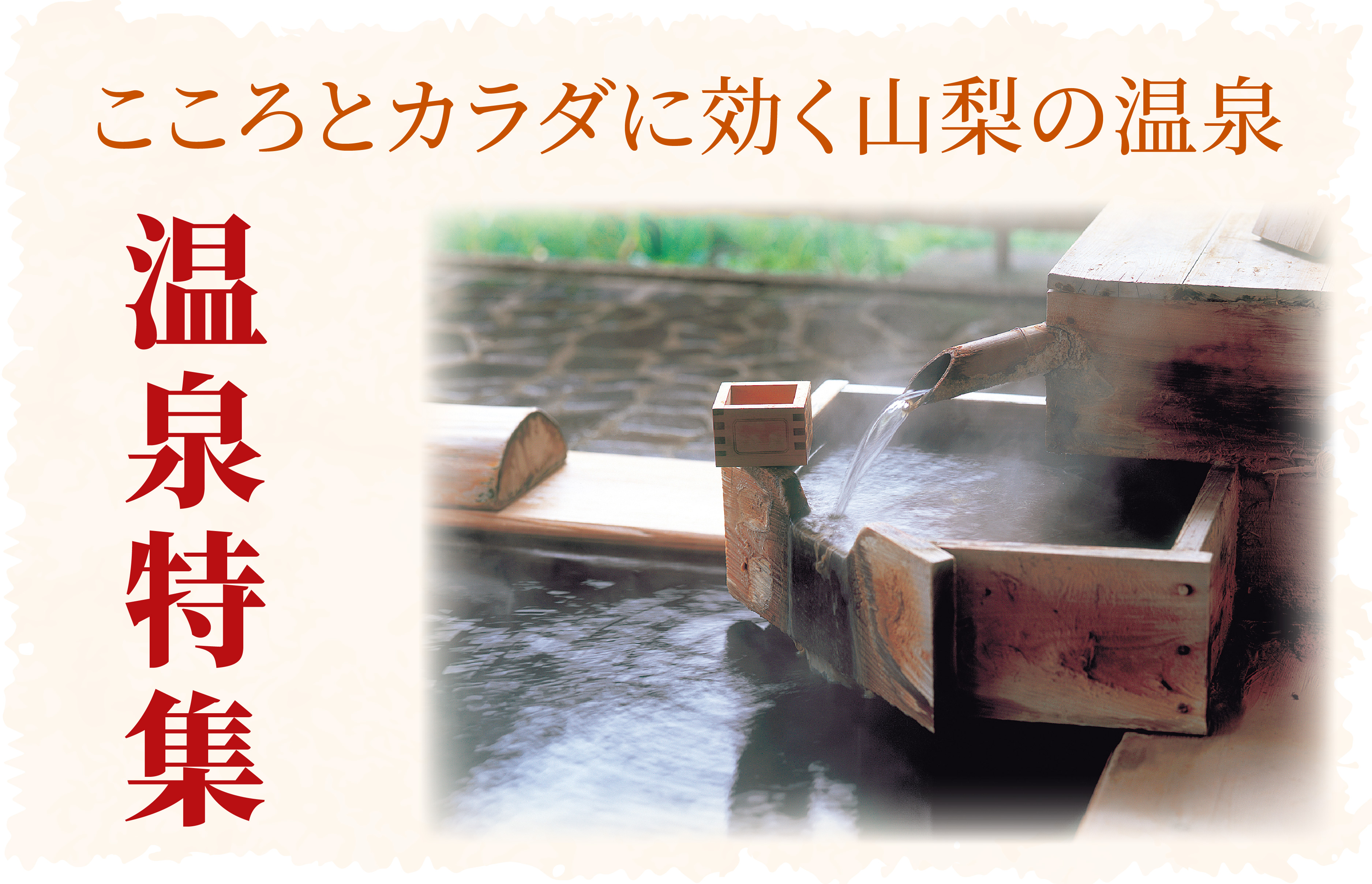 【特集】こころとカラダに効く山梨の温泉