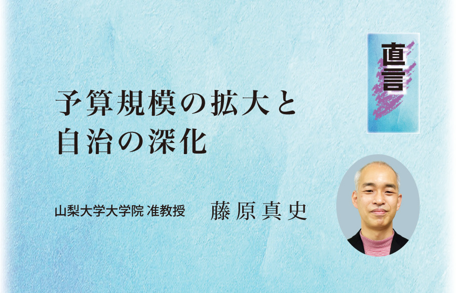 《直言》予算規模の拡大と自治の深化
