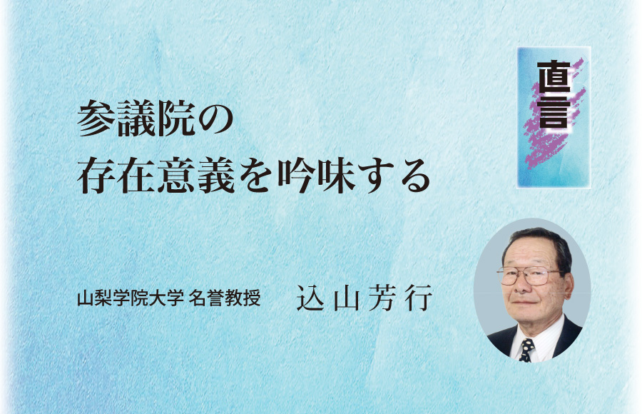《直言》参議院の存在意義を吟味する