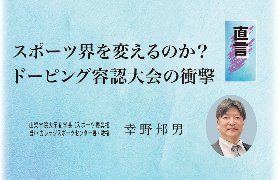 《直言》スポーツ界を変えるのか？  ドーピング容認大会の衝撃