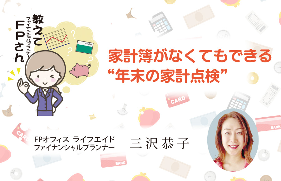 《教えてFPさん》家計簿がなくてもできる〝年末の家計点検〟