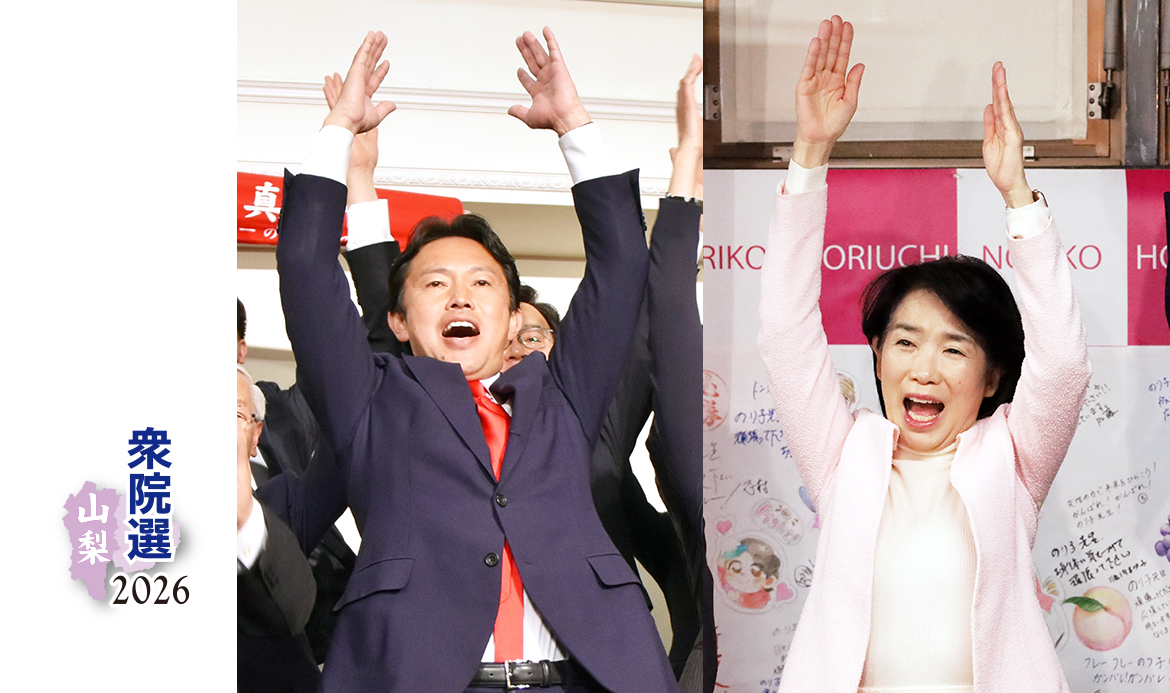 【山梨県】衆院選