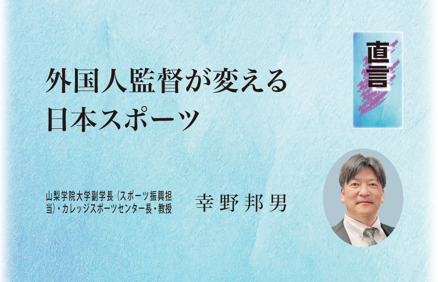 《直言》外国人監督が変える日本スポーツ