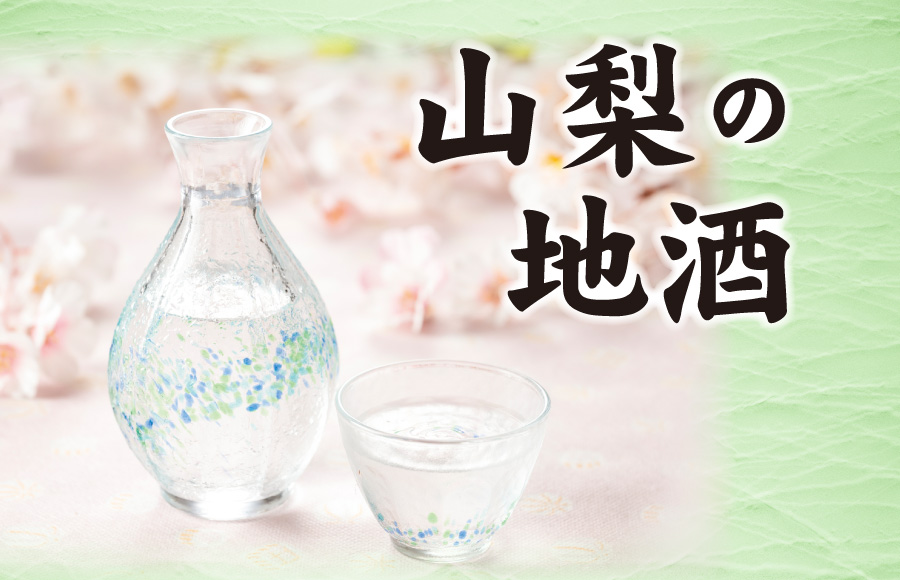【特集】山梨の地酒