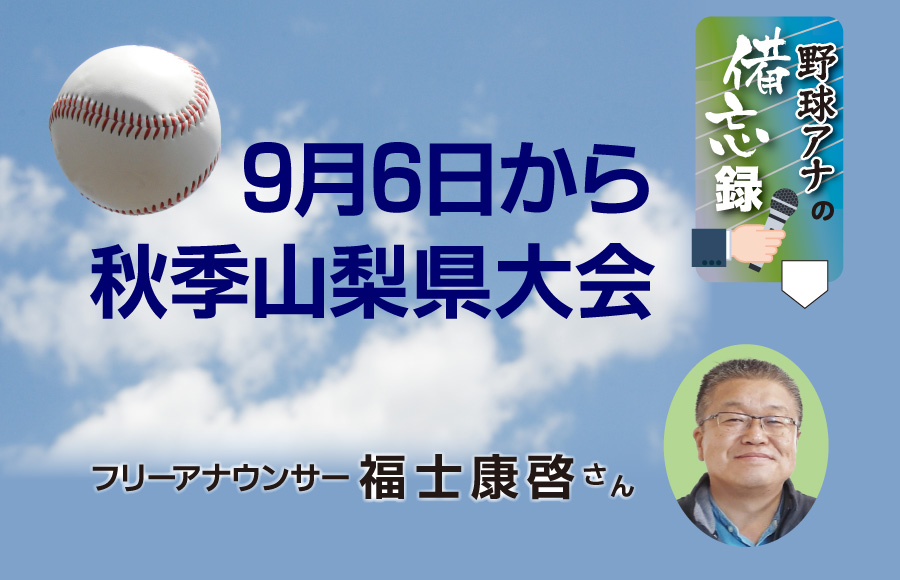 《野球アナの備忘録》9月6日から秋季山梨県大会