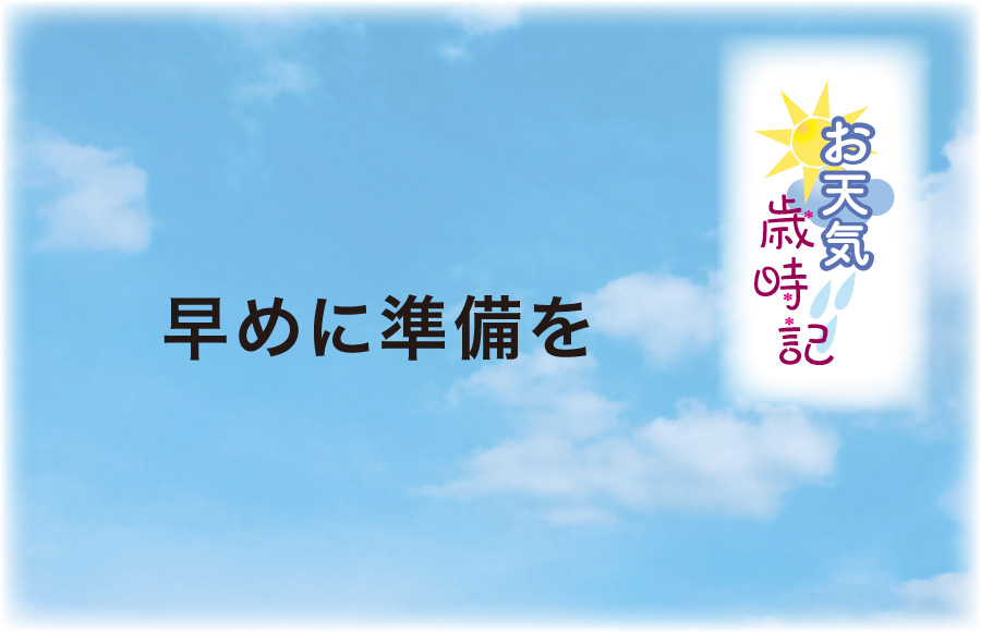 《お天気歳時記》早めに準備を