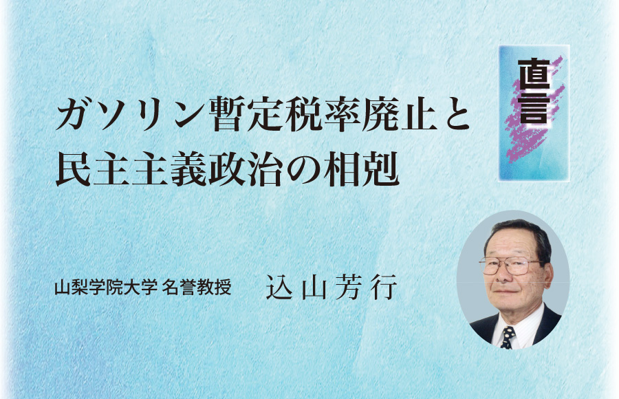 《直言》ガソリン暫定税率廃止と民主主義政治の相剋