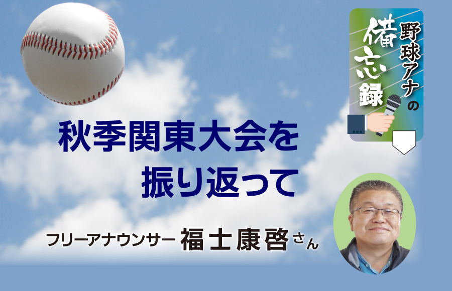 《野球アナの備忘録》秋季関東大会を振り返って