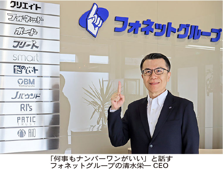 【山梨県】トップインタビュー　フォネットグループ  清水栄一CEO