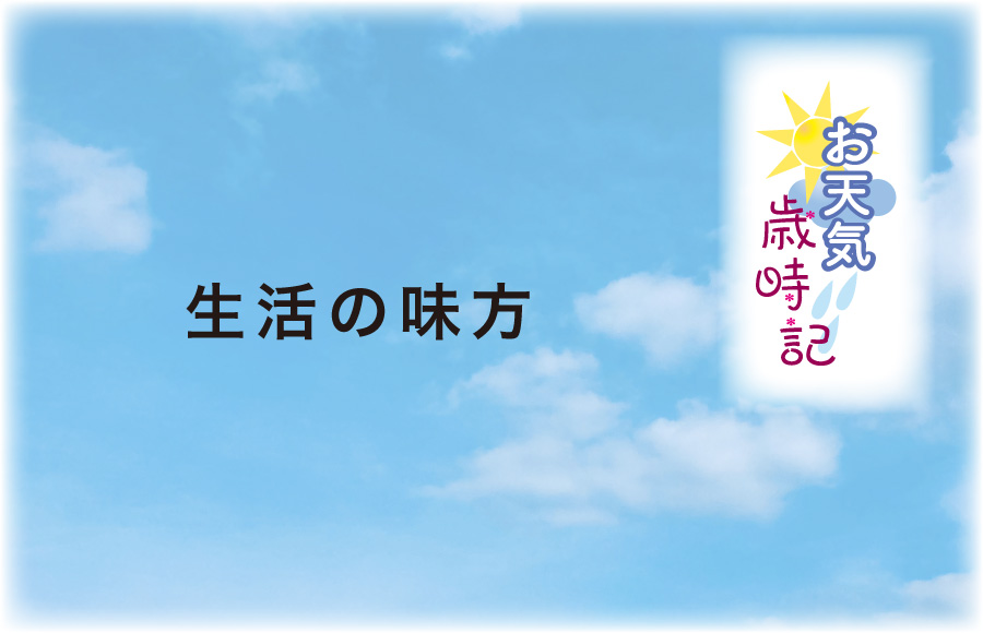 《お天気歳時記》生活の味方