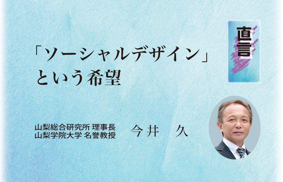 《直言》「ソーシャルデザイン」という希望