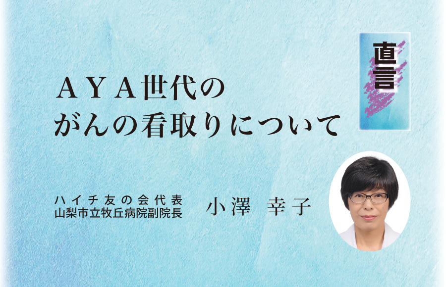 《直言》ＡＹＡ世代のがんの看取りについて