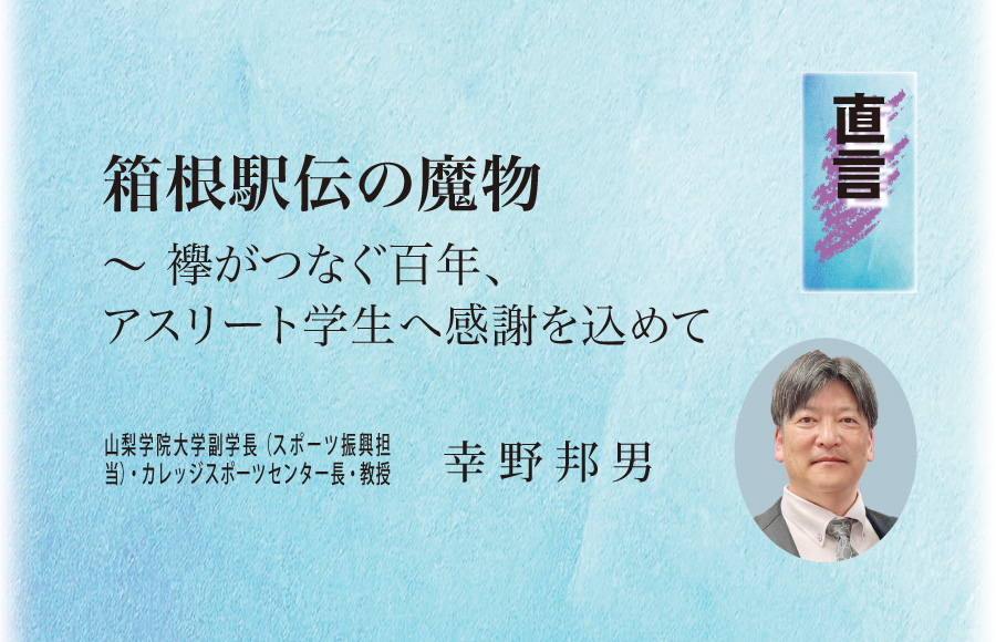 《直言》箱根駅伝の魔物 ～ 襷がつなぐ百年、アスリート学生へ感謝を込めて