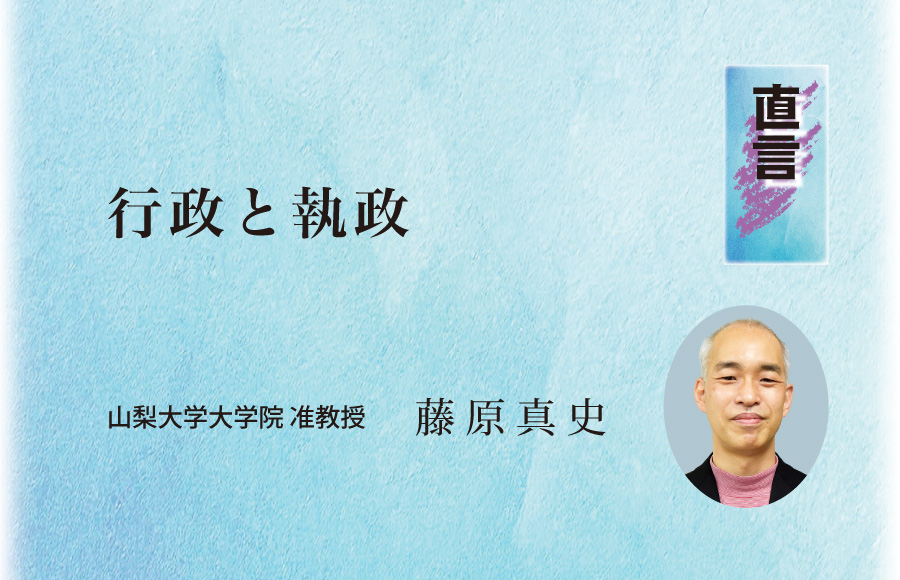 《直言》行政と執政