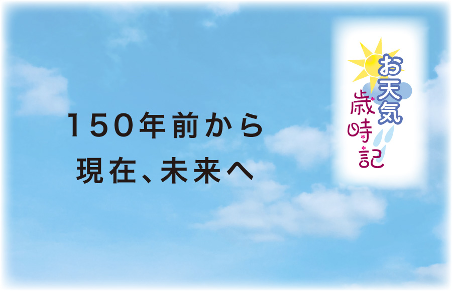 《お天気歳時記》150年前から現在、未来へ