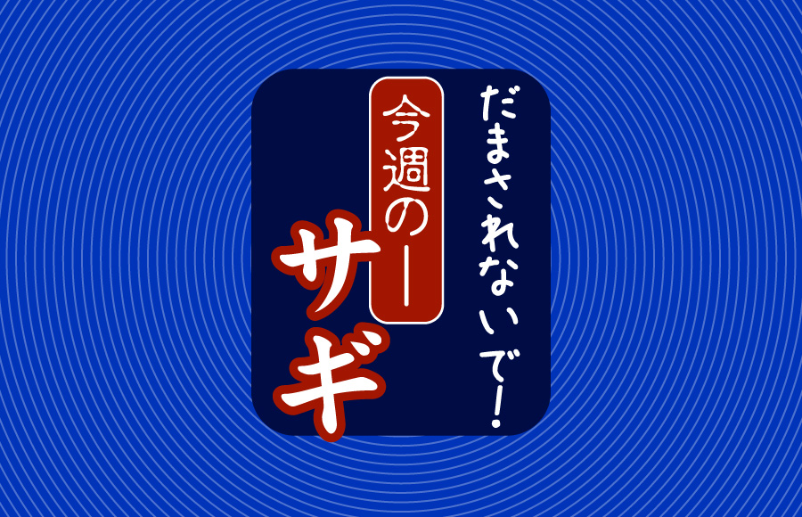【山梨県】だまされないで！今週のサギ（5月2日掲載）