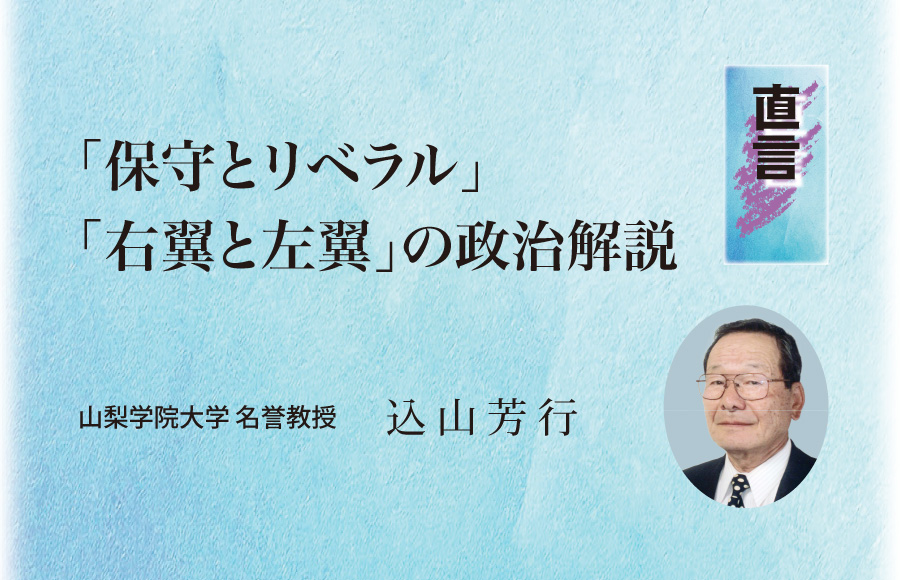 《直言》「保守とリベラル」「右翼と左翼」の政治解説